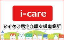 アイケア居宅介護支援事業所