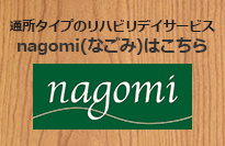 リハビリデイサービス nagomi