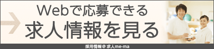 Webで応募できる求人情報を見る